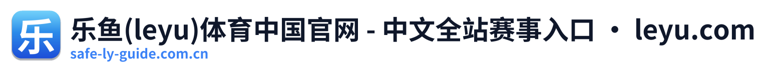 乐鱼(leyu)体育中国官网 - 中文全站赛事入口 · leyu.com
